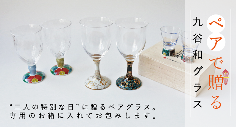 九谷和グラス　冷酒グラス　ワイングラス　ペア　【新品未使用】